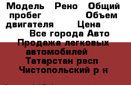  › Модель ­ Рено › Общий пробег ­ 110 000 › Объем двигателя ­ 1 › Цена ­ 200 000 - Все города Авто » Продажа легковых автомобилей   . Татарстан респ.,Чистопольский р-н